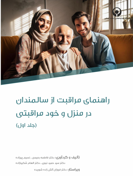 راهنمای مراقبت از سالمندان در منزل و خود مراقبتی (جلد اول)